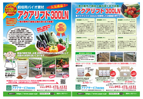 アクアリフト300LNのチラシ
