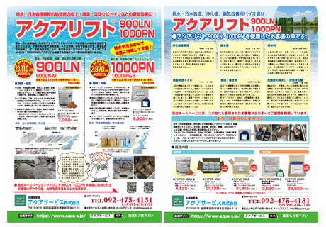 アクアリフト900LNのチラシ