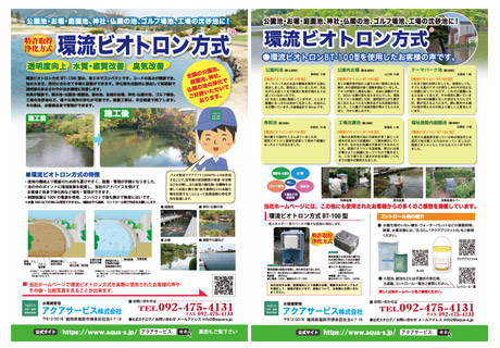 環流ビオトロン方式のチラシ